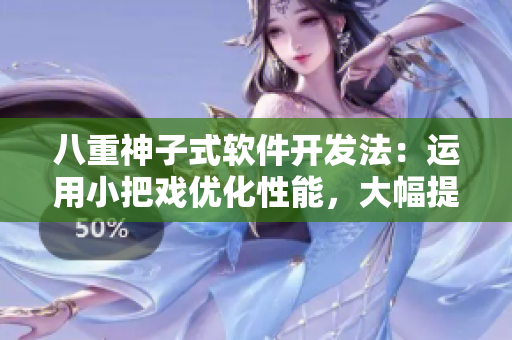 八重神子式软件开发法：运用小把戏优化性能，大幅提升用户体验