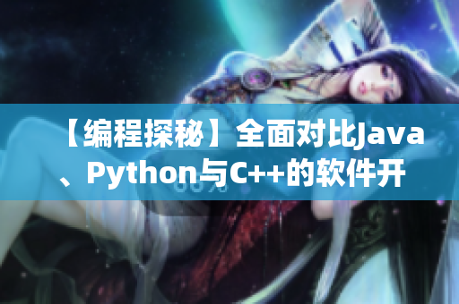 【编程探秘】全面对比Java、Python与C++的软件开发能力