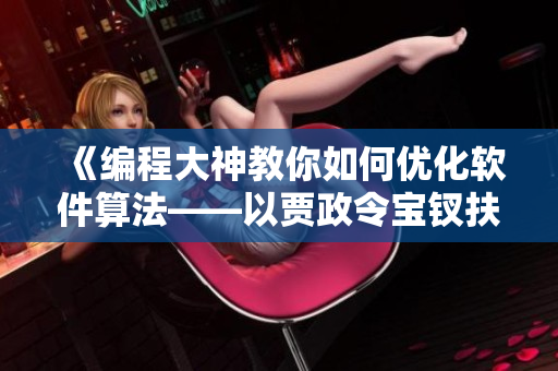 《编程大神教你如何优化软件算法——以贾政令宝钗扶着树干的故事为例》