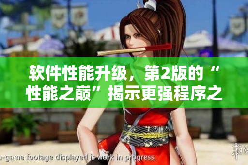 软件性能升级，第2版的“性能之巅”揭示更强程序之道