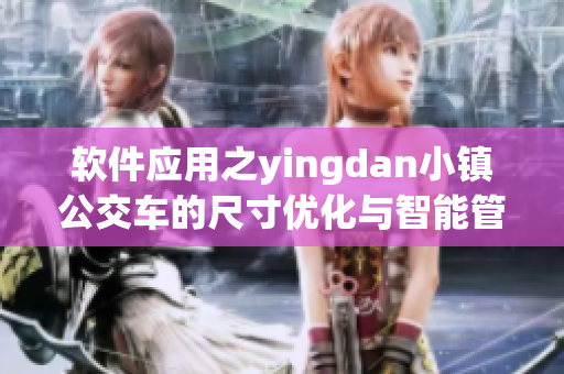 软件应用之yingdan小镇公交车的尺寸优化与智能管理