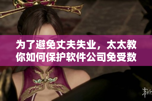 为了避免丈夫失业，太太教你如何保护软件公司免受数据泄露