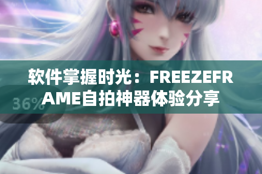 软件掌握时光：FREEZEFRAME自拍神器体验分享