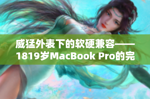 威猛外表下的软硬兼容——1819岁MacBook Pro的完美软件设计