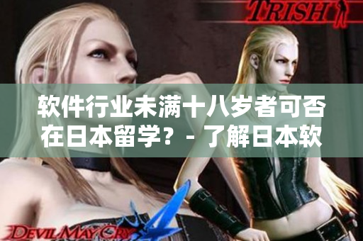 软件行业未满十八岁者可否在日本留学？- 了解日本软件留学政策