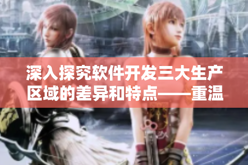 深入探究软件开发三大生产区域的差异和特点——重温芒果精产国品