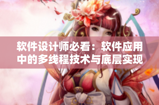 软件设计师必看：软件应用中的多线程技术与底层实现原理