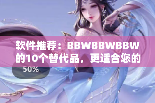 软件推荐：BBWBBWBBW的10个替代品，更适合您的编程需求