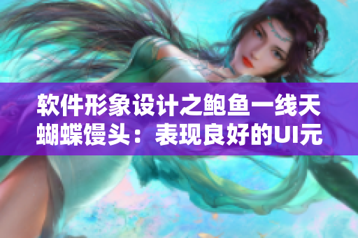 软件形象设计之鲍鱼一线天蝴蝶馒头：表现良好的UI元素？