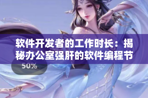 软件开发者的工作时长：揭秘办公室强肝的软件编程节奏