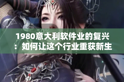 1980意大利软件业的复兴：如何让这个行业重获新生？