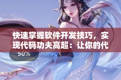快速掌握软件开发技巧，实现代码功夫高超：让你的代码不再辣手痛心
