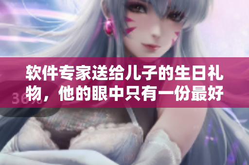软件专家送给儿子的生日礼物，他的眼中只有一份最好的编辑器
