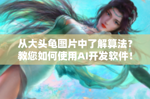 从大头龟图片中了解算法？教您如何使用AI开发软件！