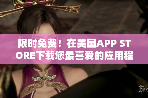 限时免费！在美国APP STORE下载您最喜爱的应用程序