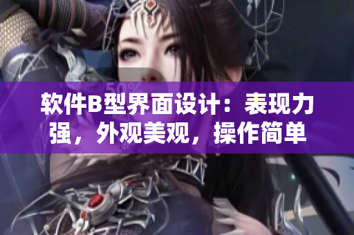 软件B型界面设计：表现力强，外观美观，操作简单
