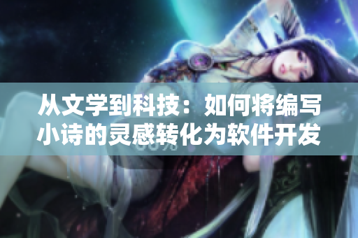 从文学到科技：如何将编写小诗的灵感转化为软件开发中的创新？