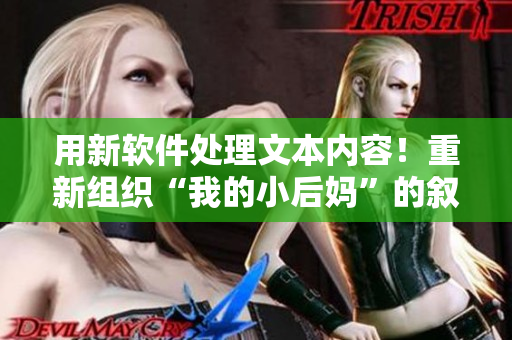 用新软件处理文本内容！重新组织“我的小后妈”的叙述