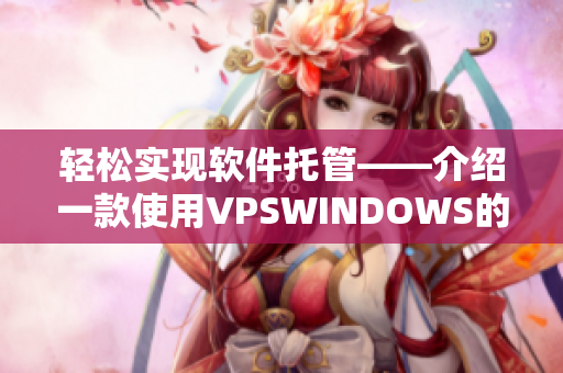 轻松实现软件托管——介绍一款使用VPSWINDOWS的神器