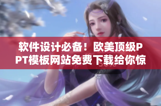 软件设计必备！欧美顶级PPT模板网站免费下载给你惊喜！