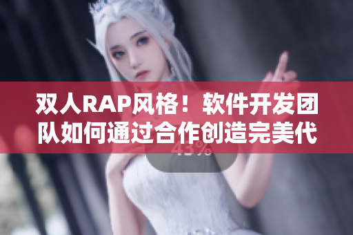 双人RAP风格！软件开发团队如何通过合作创造完美代码？