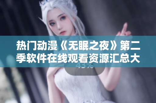 热门动漫《无眠之夜》第二季软件在线观看资源汇总大全