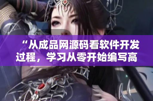 “从成品网源码看软件开发过程，学习从零开始编写高质量软件”
