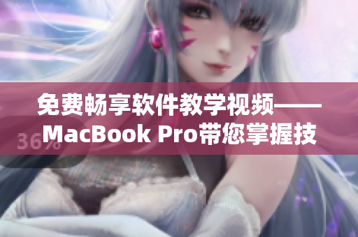免费畅享软件教学视频——MacBook Pro带您掌握技能