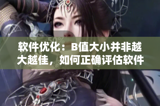 软件优化：B值大小并非越大越佳，如何正确评估软件性能？