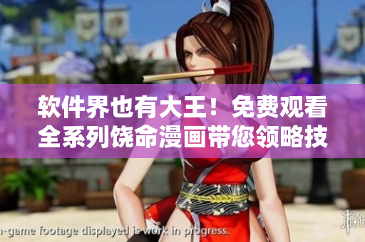 软件界也有大王！免费观看全系列饶命漫画带您领略技术与幽默