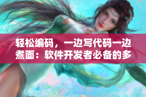 轻松编码，一边写代码一边煮面：软件开发者必备的多任务处理工具