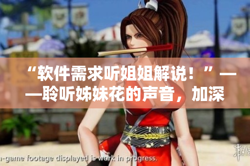 “软件需求听姐姐解说！”——聆听姊妹花的声音，加深对软件需求的理解