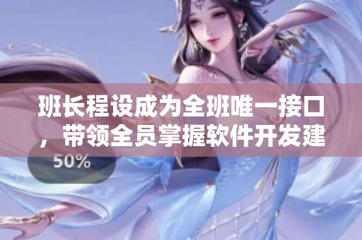 班长程设成为全班唯一接口，带领全员掌握软件开发建设！