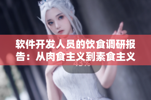 软件开发人员的饮食调研报告：从肉食主义到素食主义