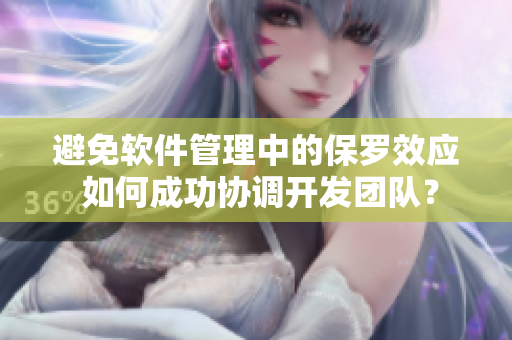 避免软件管理中的保罗效应 如何成功协调开发团队？