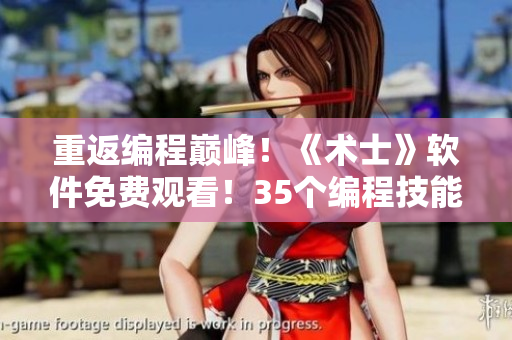 重返编程巅峰！《术士》软件免费观看！35个编程技能速成！
