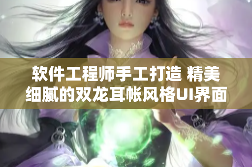 软件工程师手工打造 精美细腻的双龙耳帐风格UI界面设计