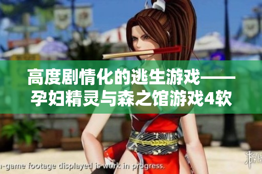 高度剧情化的逃生游戏——孕妇精灵与森之馆游戏4软件