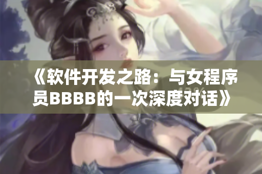 《软件开发之路：与女程序员BBBB的一次深度对话》