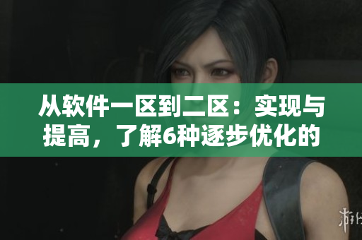 从软件一区到二区：实现与提高，了解6种逐步优化的策略