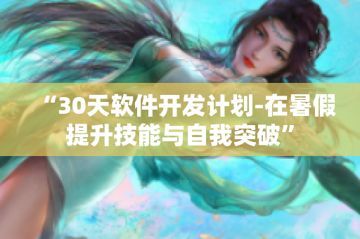 “30天软件开发计划-在暑假提升技能与自我突破”