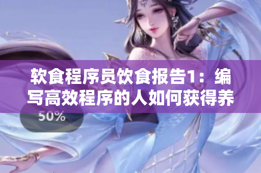 软食程序员饮食报告1：编写高效程序的人如何获得养分与能量