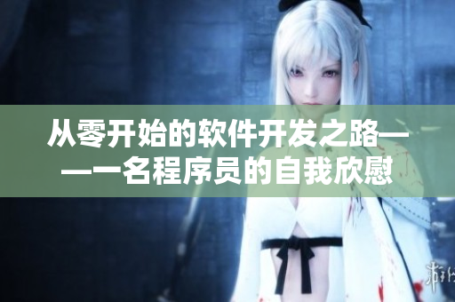 从零开始的软件开发之路——一名程序员的自我欣慰