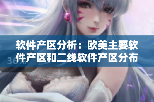 软件产区分析：欧美主要软件产区和二线软件产区分布对比