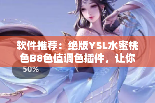 软件推荐：绝版YSL水蜜桃色B8色值调色插件，让你的设计更美！