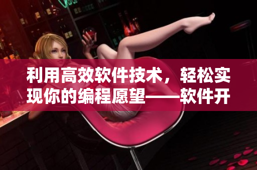利用高效软件技术，轻松实现你的编程愿望——软件开发中的“胡萝卜”