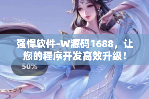 强悍软件-W源码1688，让您的程序开发高效升级！