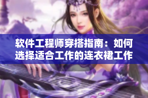 软件工程师穿搭指南：如何选择适合工作的连衣裙工作服？