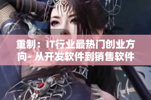 重制：IT行业最热门创业方向- 从开发软件到销售软件