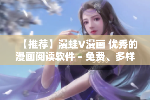 【推荐】漫蛙V漫画 优秀的漫画阅读软件 – 免费、多样化、易用性高